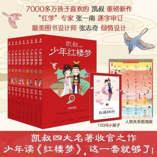 凯叔少年红楼梦（套装9册）四大名著小学生版 儿童文学 童书 经典名著 课外阅读 年货 寒假 小学生课外读物 童书 儿童读物暑期阅读 暑假作业 必读书目