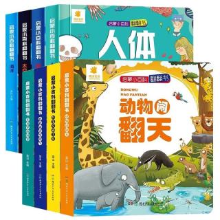 启蒙小百科翻翻书 全8册第一辑+第二辑 儿童幼儿恐龙人体海洋太空动物交通工具趣味启蒙科普百科玩具书