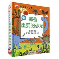 献给对恐龙充满好奇的小家伙们》（精装）