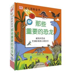 献给对恐龙充满好奇的小家伙们》（精装）