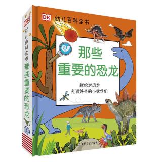 献给对恐龙充满好奇的小家伙们》（精装）