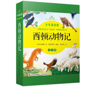 西顿动物记（让孩子感受到自然界的趣味和生命的真谛 学会尊重别人 珍惜生命 套装共四册) 暑期阅读