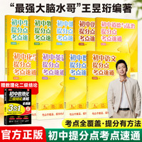 最强大脑初中提分点考点速通假期提前学学霸必备笔记 7册（赠二级结论）