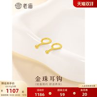 老庙黄金 足金999养耳棒 0.8g-0.96g 耳环
