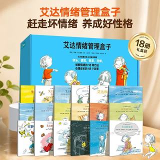 艾达情绪管理盒子全套18册 儿童情绪管理与性格培养绘本4一6岁幼儿园中班大班阅读3岁宝宝早教书睡前故书事有情绪的小艾达