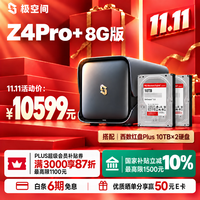 极空间 私有云Z4Pro+ 20T套装 8G内存四盘位AI NAS家庭智能存储服务器(含红盘Plus 10T*2)企业办公协同