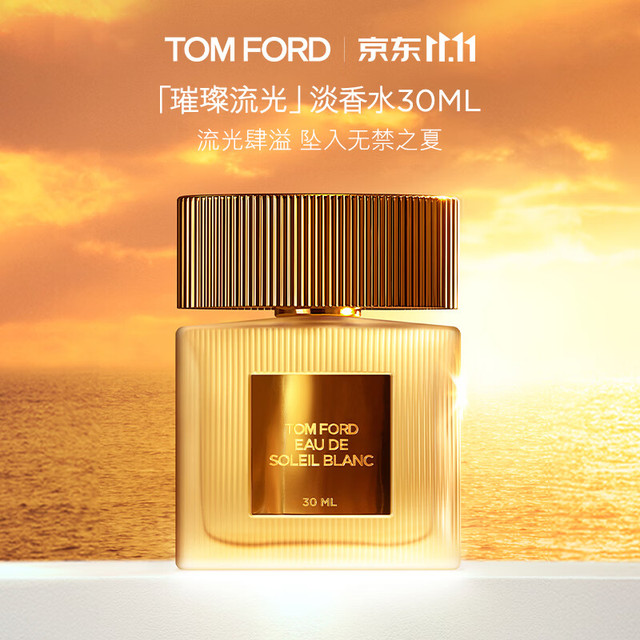 TOM FORD 璀璨流光淡香30ML（赠香水1.5ml）