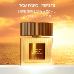 TOM FORD 璀璨流光淡香30ML（赠香水1.5ml）
