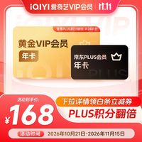 爱奇艺 黄金VIP会员年卡+京东年卡