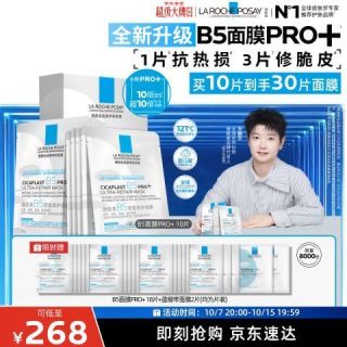 PLUS会员：理肤泉 B5面膜PRO+ 10片套装（到手共30片）