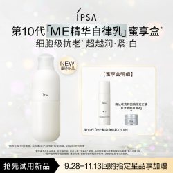 茵芙莎 「ME精华自律乳」蜜享盒