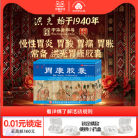 洪光 胃康胶囊0.3g*48粒 吞酸嘈杂 慢性胃炎 胃脘疼痛