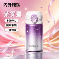 富光 纯钛保温杯女士小巧迷你便携口袋钛水杯子中秋节送礼物 紫雾星300ml