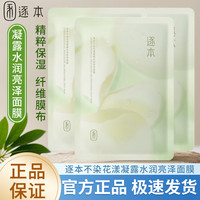 逐本 仲夏花漾亮泽三花面膜密集补水保湿滋润贴片面膜茉莉白茶面膜