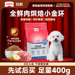 METZ 鲜焙曲奇宠物粮试吃装成幼犬通用全价狗粮