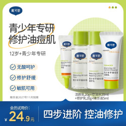 戴可思 青少年洁面水乳精华套装祛痘补水保湿