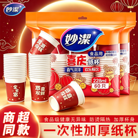 妙潔 妙洁喜庆纸杯一次性杯子商务家庭聚会喜庆新春过年节日派对水杯