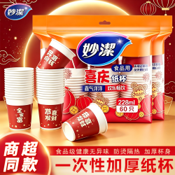 妙潔 妙洁喜庆纸杯一次性杯子商务家庭聚会喜庆新春过年节日派对水杯