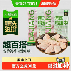 天猫超市 顺丰上门猫超臻选大江鸡翅中2000g