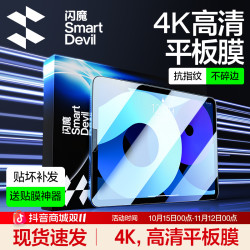 闪魔 平板膜适用iPadPro/Air8/ipad11/10代华为oppo小米vivo钢化膜