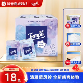 得宝 蓝风铃手帕纸印花加厚4层5片18包可湿水便携式小包装纸巾SC