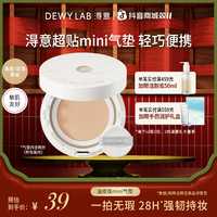 Dewy Lab 晨雾mini气垫粉底液遮瑕控油持妆便携服帖自然4.5g