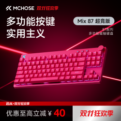 迈从 Mix 87电竞磁轴键盘有线推荐客制化游戏专用