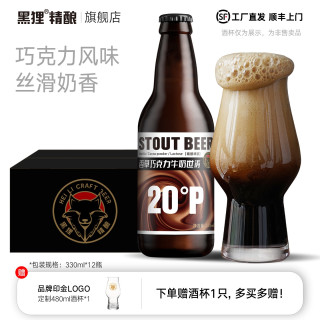 黑狸 香草牛奶巧克力世涛黑啤酒整箱直播热卖推荐精酿原浆聚会酒水