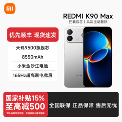 红米 K90Max性能魔王新品旗舰512G5G手机官方正品