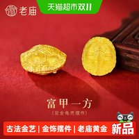 老庙黄金 足金龟壳摆件古法小乌龟富甲天下招财纳福平安长寿收藏