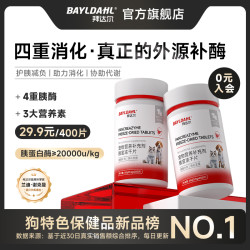 拜达尔 宠物胰宝片狗狗猫咪胰腺问题营养补充剂胰酶助力消化胰腺酶