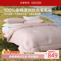 水星家纺 A类防螨澳洲100%绵羊毛冬被芯80支全棉秋冬羊毛被 南澳澳洲羊毛冬被200×230cm