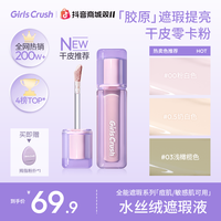 Girls Crush 达播GirlsCrush水丝绒单色遮瑕遮黑眼圈泪沟提亮液