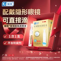 瑞珠 金币25.3！瑞珠玻璃酸钠滴眼液30支带美瞳可用
