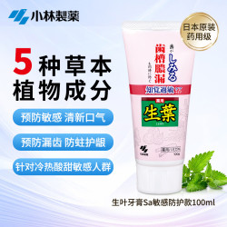小林制药 抗敏护龈专研牙膏100ml草本杀菌出血美白去黄提亮护牙周药店同款