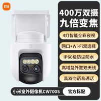 小米 室外摄像机CW700S家用2.5k监控器户外摄像头400万全景双云台3