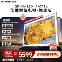 创维 壁纸电视机 AC11H 85英寸大内存Mini LED 39mm超薄贴墙AI家电