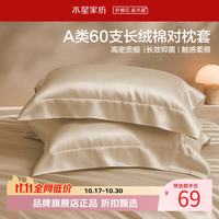 水星家纺 A类抑菌60支长绒棉对枕套 100%棉时尚枕罩居家酒店宿舍纯棉枕头套 棉柔沐光长绒棉对枕套