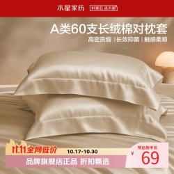 水星家纺 A类抑菌60支长绒棉对枕套 100%棉时尚枕罩居家酒店宿舍纯棉枕头套 棉柔沐光长绒棉对枕套