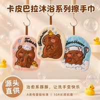 卫墨墨 卡皮巴拉擦手巾加厚吸水手帕