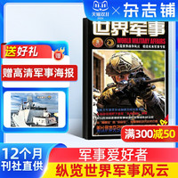 世界军事杂志订阅 前沿军事科技报道 国际军事风云 舰船兵器飞机科技军事期刊杂志
