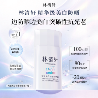 林清轩 光透美白精华防晒霜防紫外线敏肌养肤正品