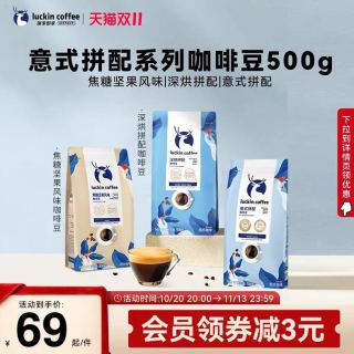 瑞幸咖啡 瑞幸即享意式拼配阿拉比卡咖啡豆深烘咖啡手磨醇香 500g