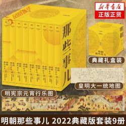 明朝那些事儿典藏版全集(2022版)当年明月著历史知识读物新华书店