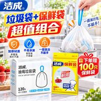 洁成 家用抽绳垃圾袋10卷 120只+保鲜袋100只