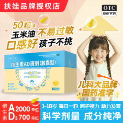 扶娃三宝 [扶娃三宝]维生素AD滴剂(胶囊型) 2000IU:700IU*50粒 2盒装 一岁以上儿童3-12岁维生素ad滴剂维生素a助长