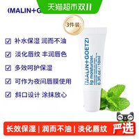 88VIP：MALIN+GOETZ 马林狗子保湿护唇精华淡纹马林戈茨唇部润唇膏10ml*3支
