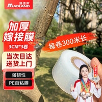 漫德莱 果树嫁接膜宽梨树缠绕膜嫁接刀专用膜 嫁接绑带包扎薄膜3卷装