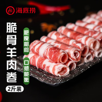 海底捞 HI 海底捞内蒙脆骨羔羊肉卷1kg/袋 原切火锅涮肉食材羊肉片 生鲜羊肉 国产