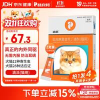 普安特 宠物驱虫药猫咪幼猫体内外同驱跳蚤耳螨滴派0.8ml4支